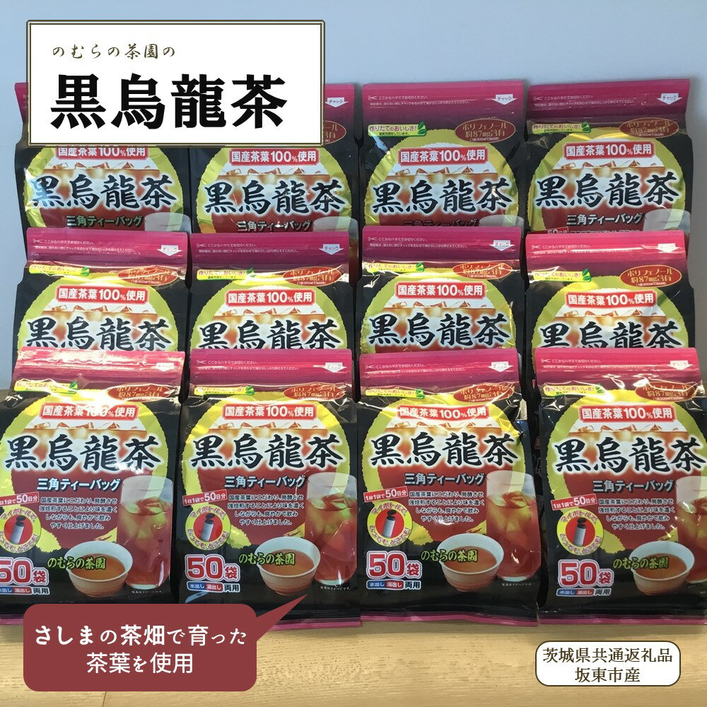 茶葉・ティーバッグ(中国茶)人気ランク12位　口コミ数「0件」評価「0」「【ふるさと納税】さしま茶を使った国産黒烏龍茶ティーバッグ（50袋入り×12個）（茨城県共通返礼品/坂東市産）」