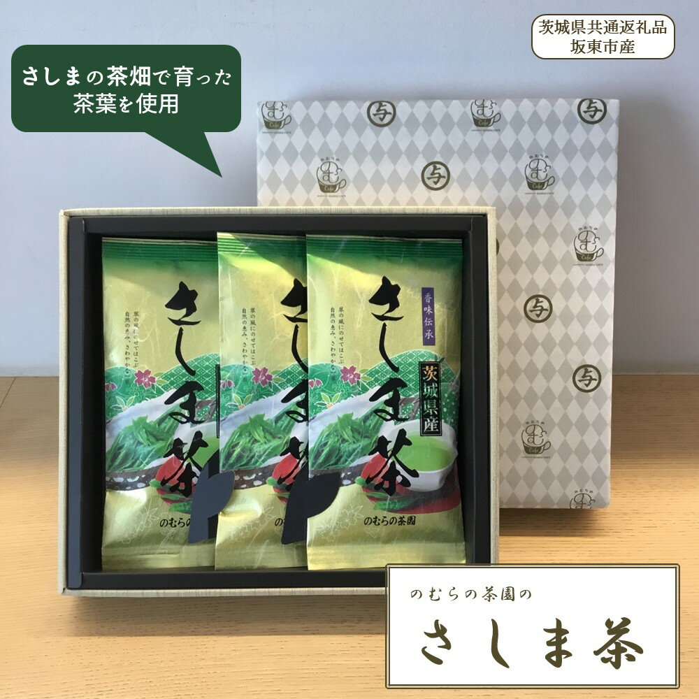 贈答用「さしま茶3本セット」のむらの茶園(100g×3袋)(茨城県共通返礼品/坂東市産)