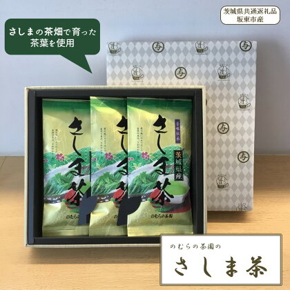 贈答用「さしま茶3本セット」のむらの茶園（100g×3袋）（茨城県共通返礼品/坂東市産）