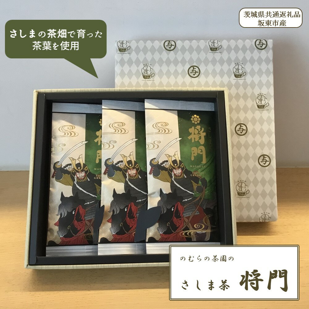 のむらの茶園のさしま茶「将門」3本セット(100g×3袋)(茨城県共通返礼品/坂東市産)