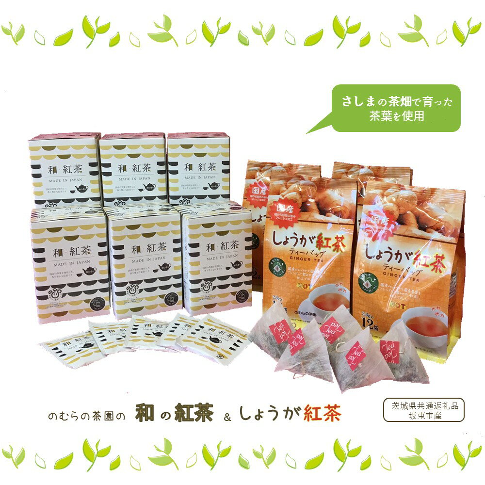 和の紅茶&しょうが紅茶 ティーバッグセット(茨城県共通返礼品/坂東市産)