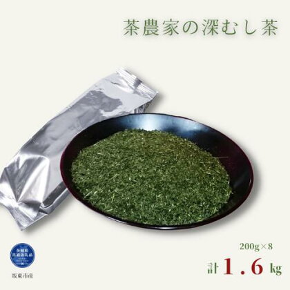 茶農家の深むし茶 《合計1.6kg》200g×8パック入り（茨城県共通返礼品/坂東市産）