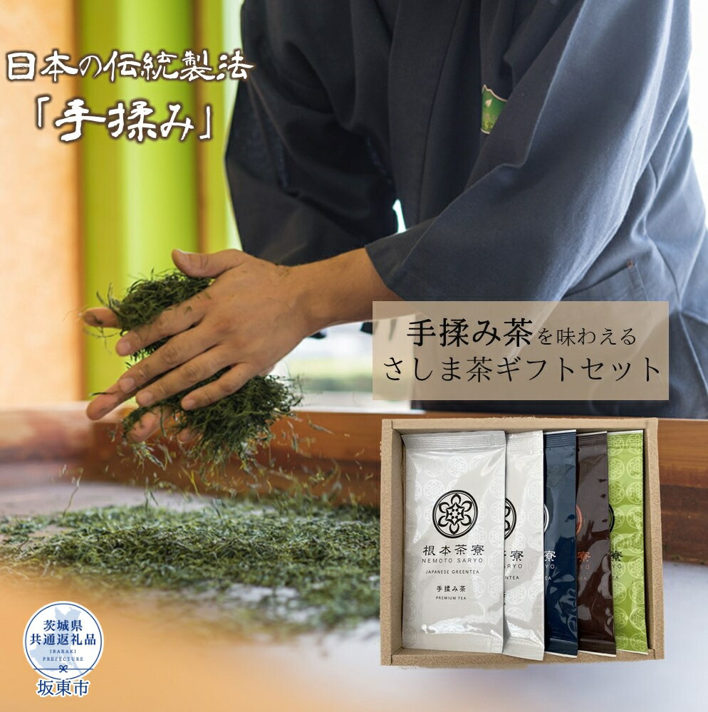 根本茶寮 手もみ茶入り さしま茶ギフトセット(茨城県共通返礼品・坂東市産)