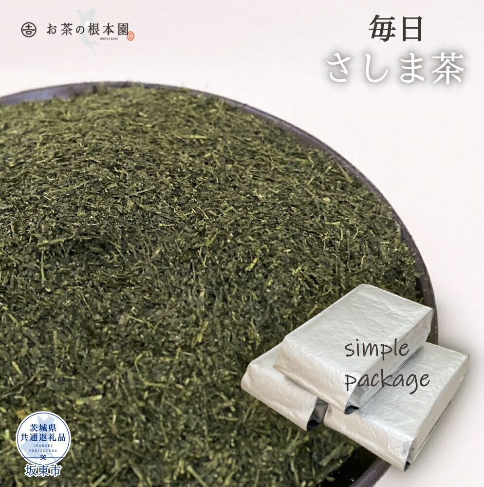 お茶の根本園 毎日さしま茶[緑茶]1.5kg(茨城県共通返礼品・坂東市産)