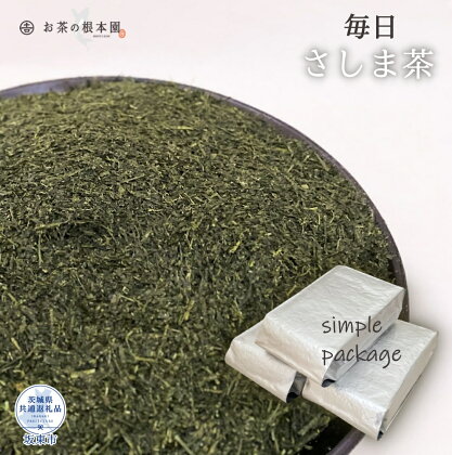 お茶の根本園 毎日さしま茶［緑茶］1.5kg（茨城県共通返礼品・坂東市産）