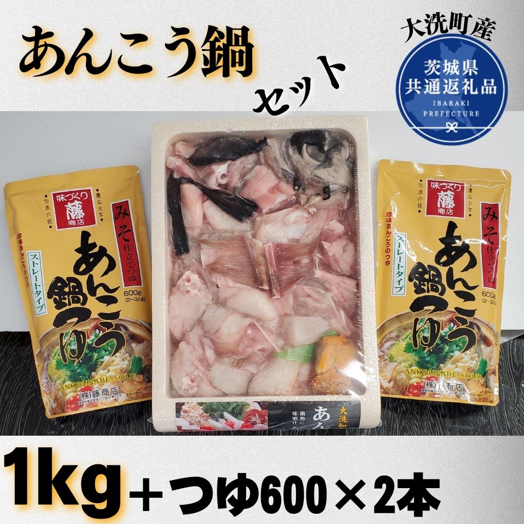 【ふるさと納税】あんこう鍋セット（1kg＋つゆ600×2本...