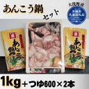 【ふるさと納税】あんこう鍋セット（1kg＋つゆ600×2本...