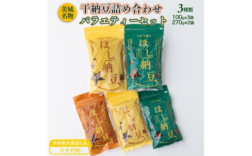 " 商品説明 名称 【ふるさと納税】干し納豆詰め合わせ　バラエティーセット（茨城県共通返礼品・八千代町産） 容量 ・ほし納豆 伝承造り270g×1個, 100g×1個 ・ほし納豆（青のり入） 270g×1個, 100g×1個 ・ほし納豆（七味入） 100g×1個 アレルギー成分 小麦、大豆 発送区分 常温 発送時期 寄附納入確認後、一ヵ月以内に発送します。 賞味期限 製造日から150日 原材料名 丸大豆（アメリカまたはカナダ産）, 納豆菌, 食塩, 小麦粉, 七味唐辛子, 青のり, 調味料(アミノ酸等） 保存方法 ・直射日光や高温多湿の場所をさけて保存 ・脱酸素剤を封入 提供事業者 いばらき食品工業 ・ふるさと納税よくある質問はこちら ・寄付申込みのキャンセル、返礼品の変更・返品はできません。あらかじめご了承ください。 "" （茨城県共通返礼品・八千代町産） 様々なシーンでお召し上がり頂けるよう、3種製品を大小サイズで詰め合わせました。 旨みも栄養価もギュッと凝縮されており、噛むほどに風味豊かな味わいをお楽しみ頂けます。 お茶請けに、おつまみに。また、ほど良い塩気が熱中症対策にも好評で、登山やアウトドアのお供に最適です。 ※離島への配送不可(北海道・沖縄本島へは可能)となります。 「ふるさと納税」寄附金は、下記の事業を推進する資金として活用してまいります。 寄附を希望される皆さまの想いでお選びください。 市長が必要と認める事業 産業の振興に資する事業 市のイメージづくり等への事業 健康づくり・スポーツ推進への事業 文化・芸術活動に資する事業 子育て・高齢化・人口減少対策事 特徴のご希望がなければ、市政全般に活用いたします。 【お届け先について】 入金確認後、注文内容確認画面の『注文者情報』に記載の住所にお送りいたします。 【発送の時期について】 寄附確認後、1ヶ月以内を目途に、お礼の特産品とは別にお送りいたします。 "