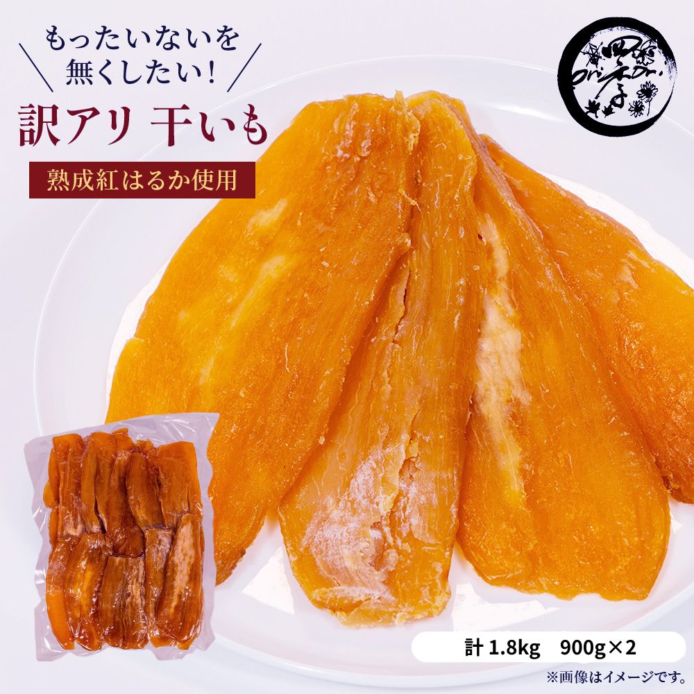 【ふるさと納税】干し芋 1.8kg \ 選べる 発送回数 / ほしいも 干しいも ほし芋 訳あり B級品 人気 お菓子 ランキング スイーツ 紅はるか 送料無料...