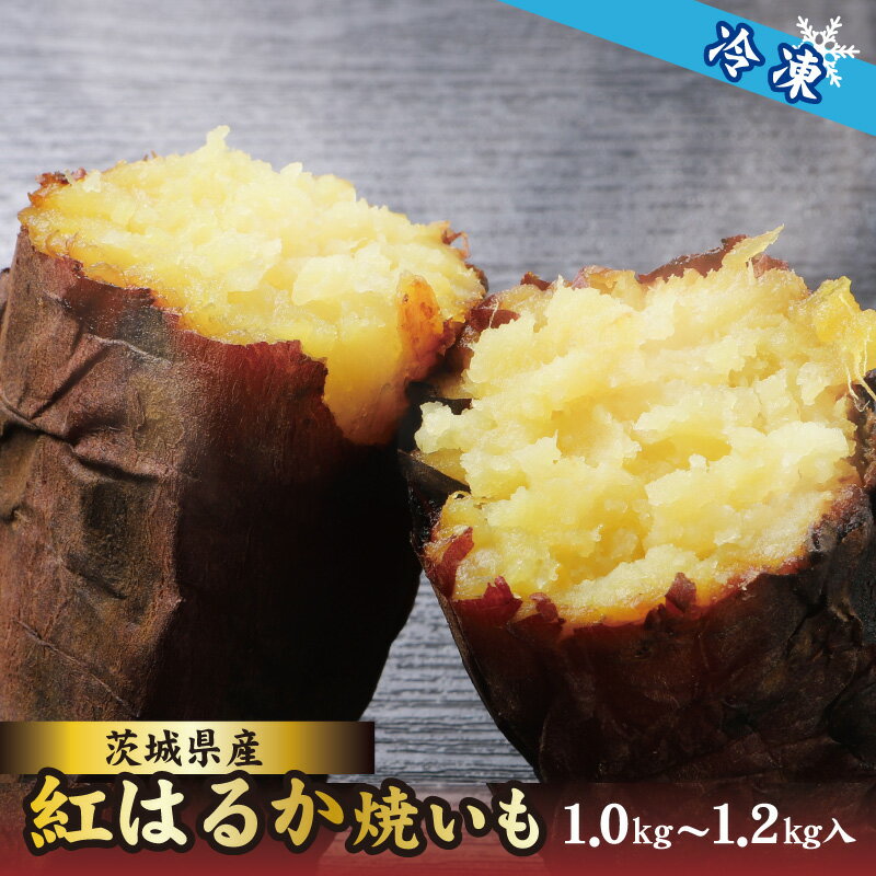 【ふるさと納税】 茨城県産 紅はるか 焼き芋(冷凍)