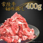 【ふるさと納税】〈常陸牛〉切り落し 400g