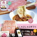 【ふるさと納税】【3回定期便】しゃぶしゃぶギフト (ロース 300g バラ200g) 国産 豚肉 しゃぶしゃぶ ブランド肉 冷凍 茨城県 鉾田市 ミートセンター...