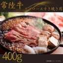 【ふるさと納税】〈常陸牛〉リブロースすき焼き 400g