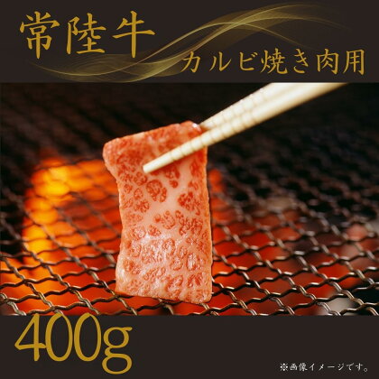 〈常陸牛〉カルビ焼肉用 400g