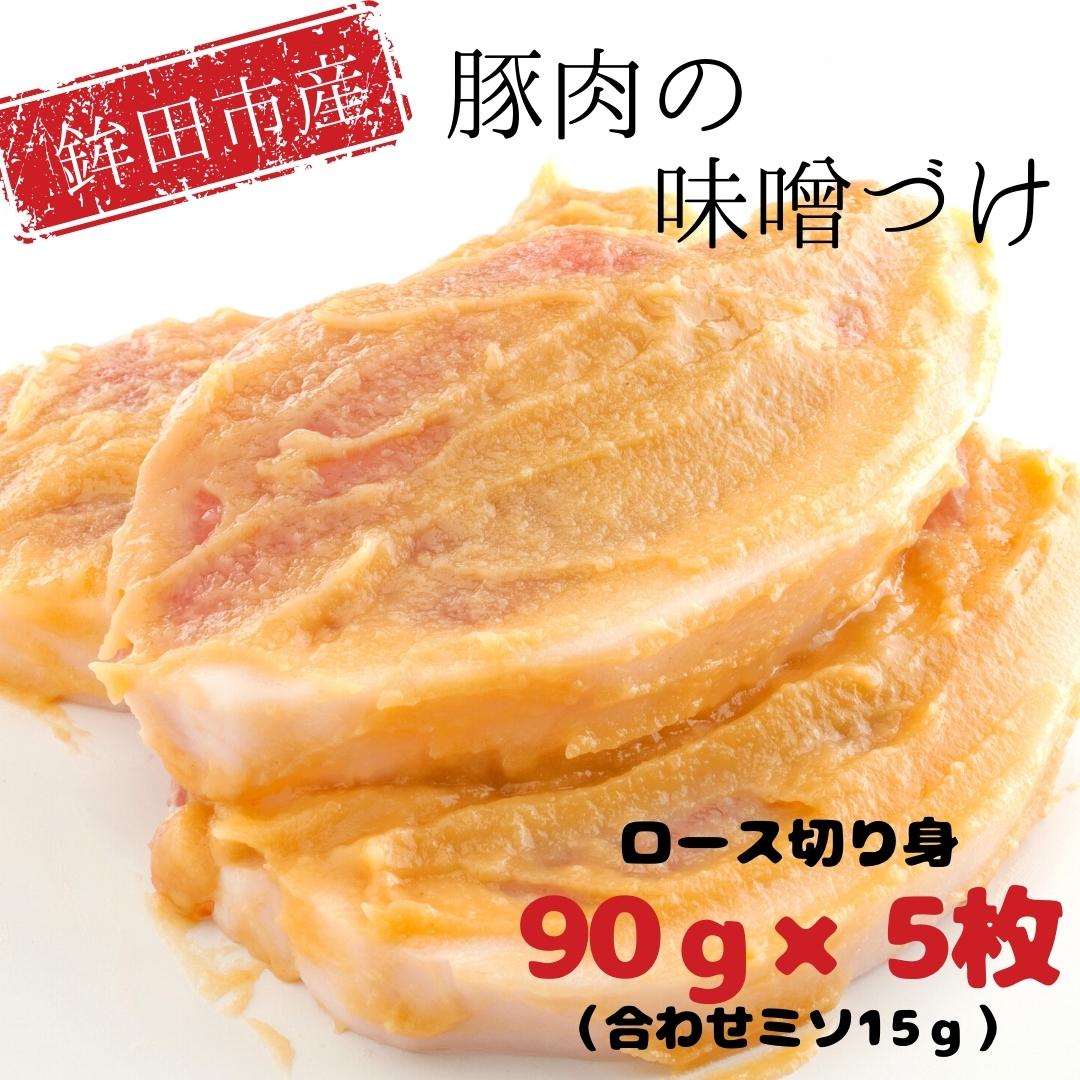 【ふるさと納税】鉾田市産豚肉(ロース)の味噌づけ 90g×5