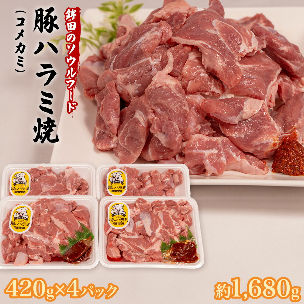 [選べる発送月]豚ハラミ(コメカミ)420g×4パック(計1,680g) 秘伝の辛みそ付き 冷凍 真空パック