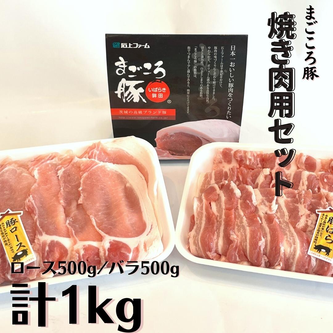 まごころ豚 焼肉用豚肉セット1kg(ロース500g&豚バラ500g)