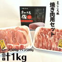 【ふるさと納税】まごころ豚 焼肉用豚肉セット1kg（ロース500g＆豚バラ500g）