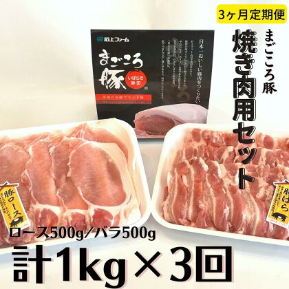 〈3ヶ月定期便〉まごころ豚 焼肉用豚肉セット1kg（ロース500g＆豚バラ500g）×3回