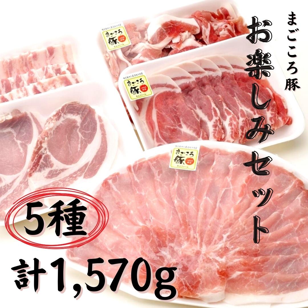 [選べる発送月]まごころ豚セット 1.5kg以上(モモ肉しゃぶしゃぶ用・肩ロース肉生姜焼き用・バラ肉焼肉用・ロース肉厚切り・こま切れ)