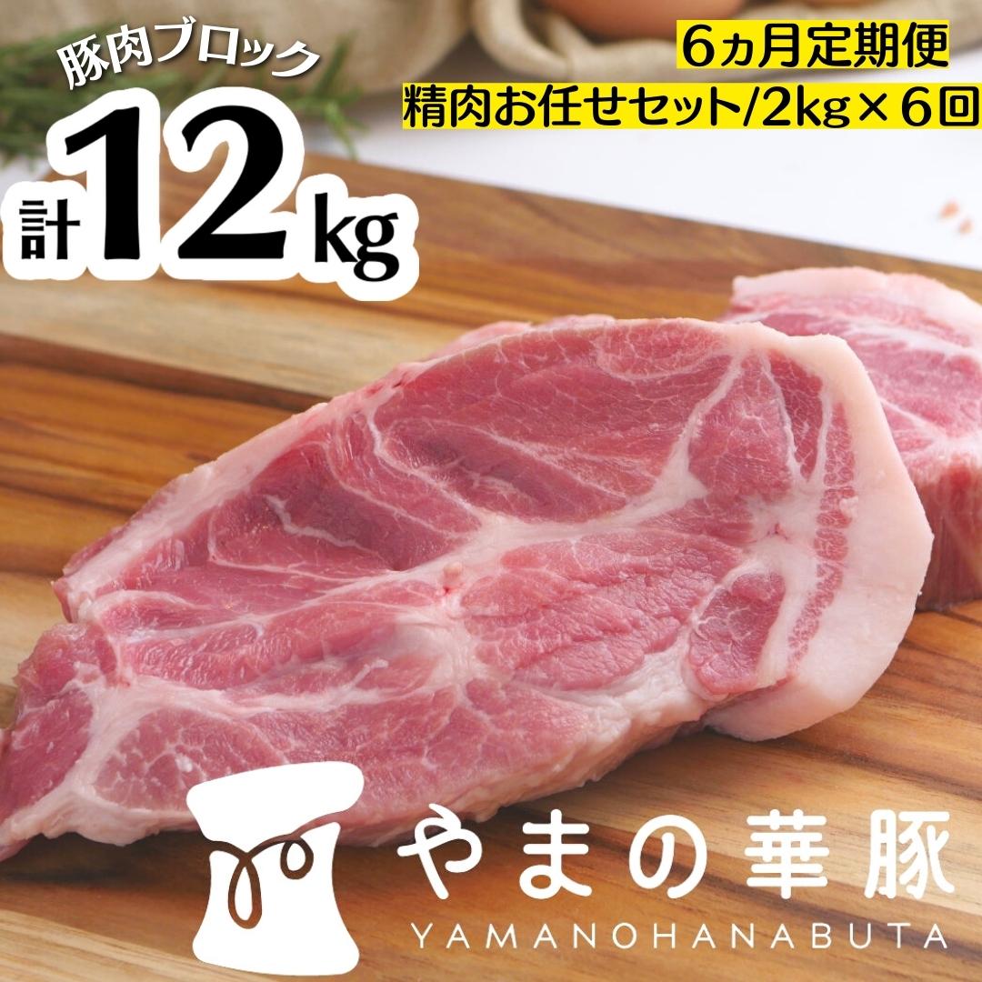 【6ヵ月定期便】放牧デュロック純粋種「やまの華豚」精肉お任せセット 2kg×6回