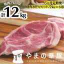 放牧デュロック純粋種「やまの華豚」精肉お任せセット 2kg×6回