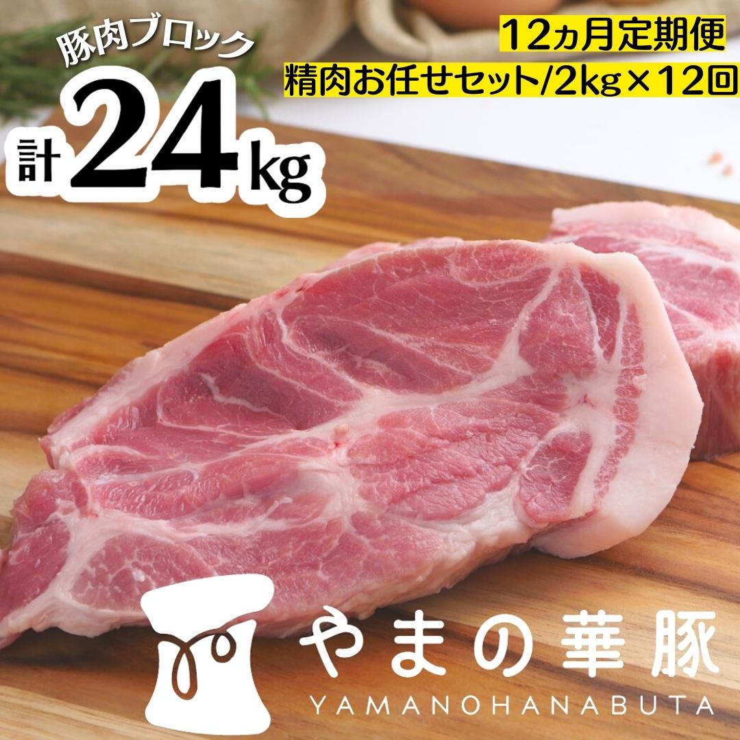 【12ヵ月定期便】放牧デュロック純粋種「やまの華豚」精肉お任せセット 2kg×12回