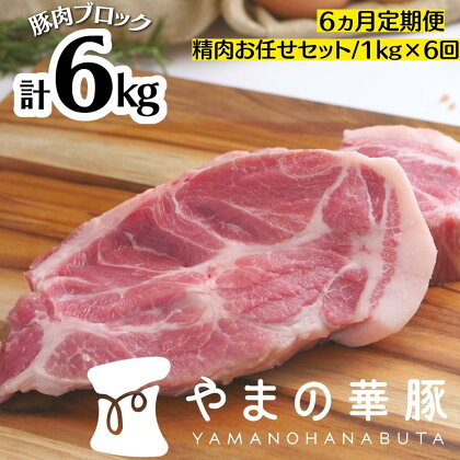 【6ヵ月定期便】放牧デュロック純粋種「やまの華豚」精肉お任せセット 1kg×6回