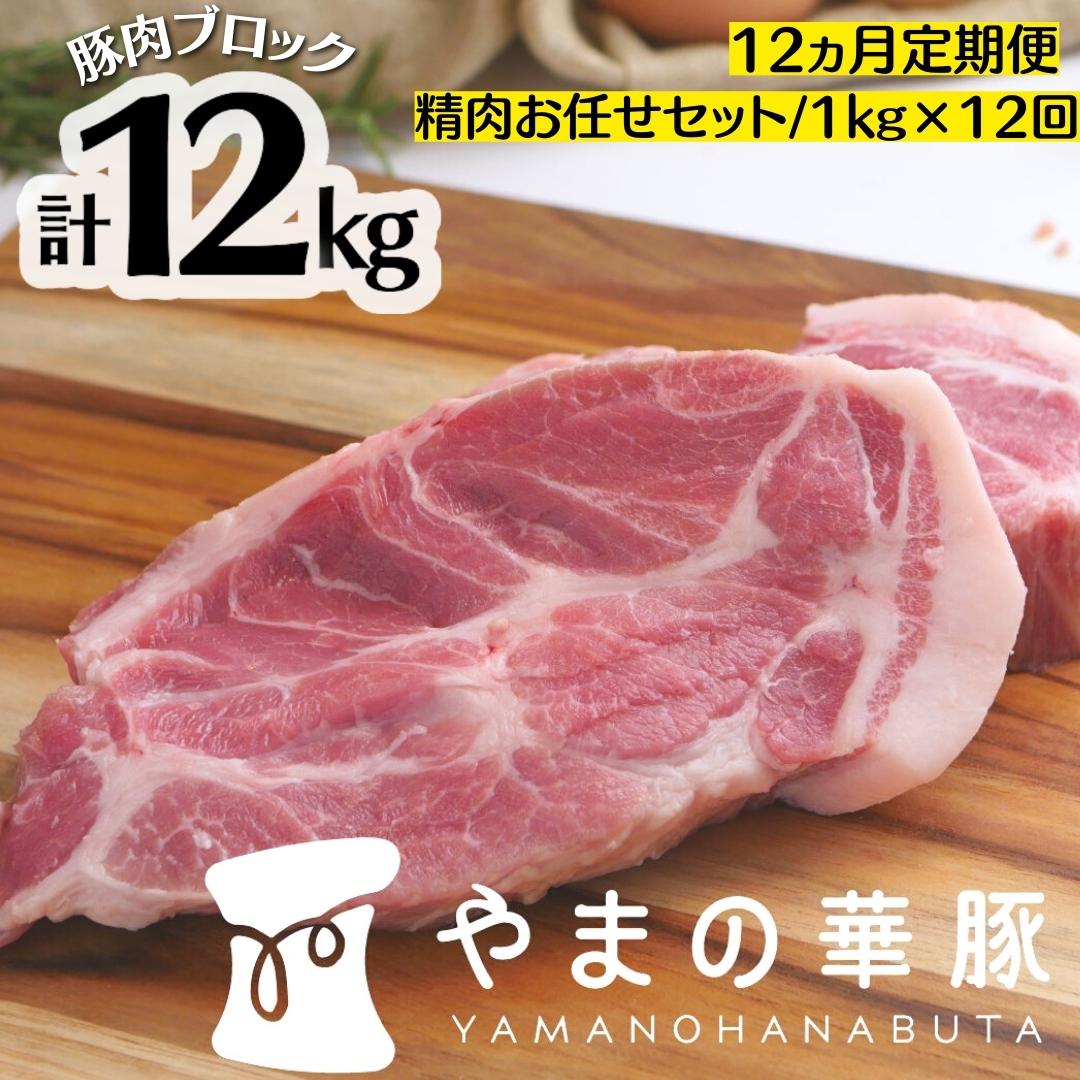 【ふるさと納税】 【12ヵ月定期便】放牧デュロック純粋種「やまの華豚」精肉お任せセット 1kg×12回