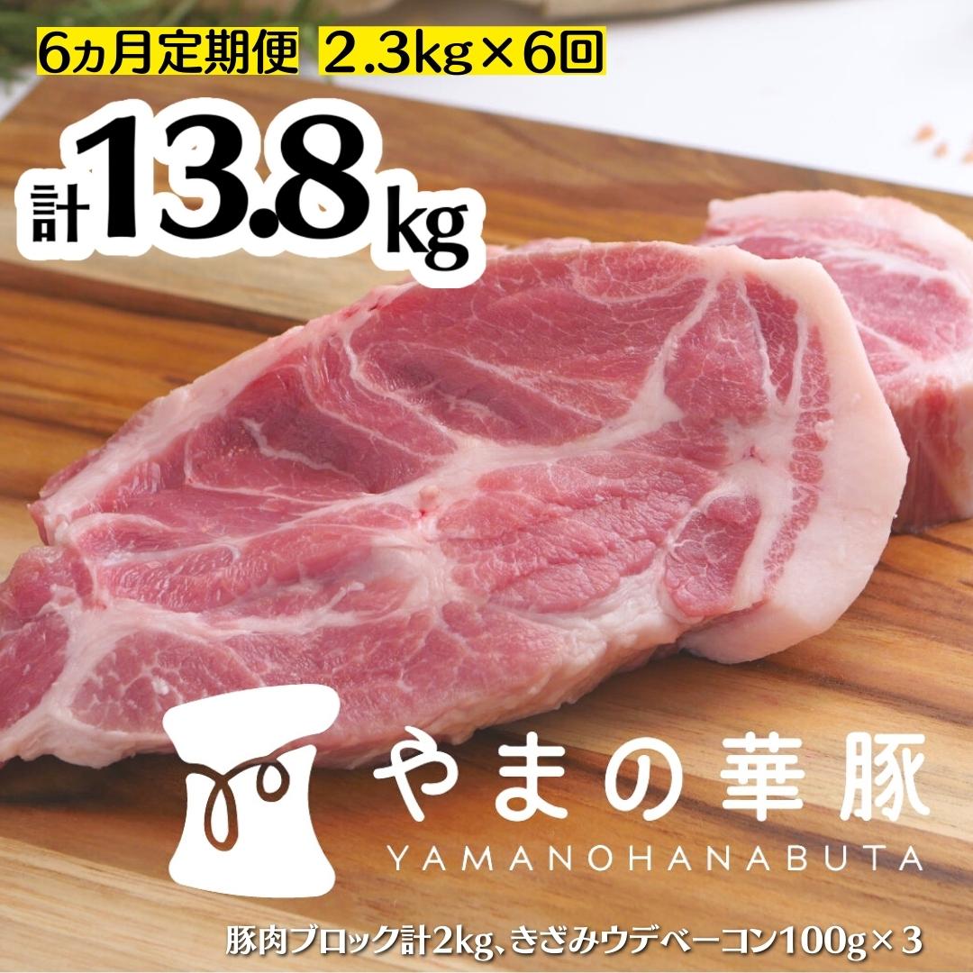 【6ヵ月定期便】放牧デュロック純粋種「やまの華豚」精肉お任せセット（ベーコン付）計2.3kg×6回