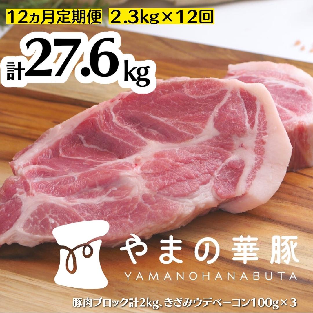 【12ヵ月定期便】放牧デュロック純粋種「やまの華豚」精肉お任せセット（ベーコン付）計2.3kg×12回