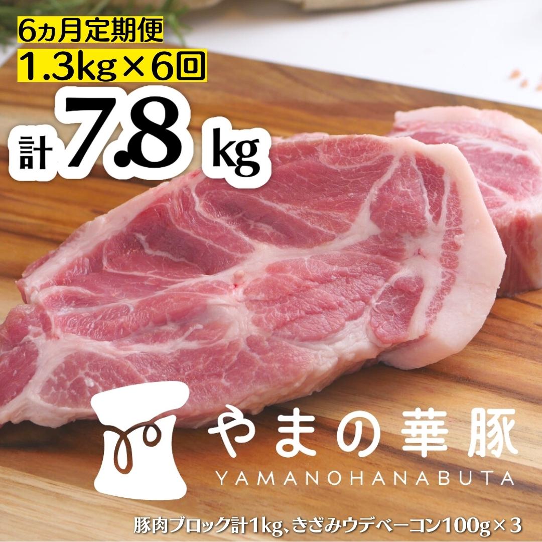 【6ヵ月定期便】放牧デュロック純粋種「やまの華豚」精肉お任せセット（ベーコン付）計1.3kg×6回