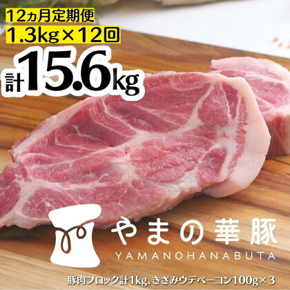 【12ヵ月定期便】放牧デュロック純粋種「やまの華豚」精肉お任せセット（ベーコン付）計1.3kg×12回