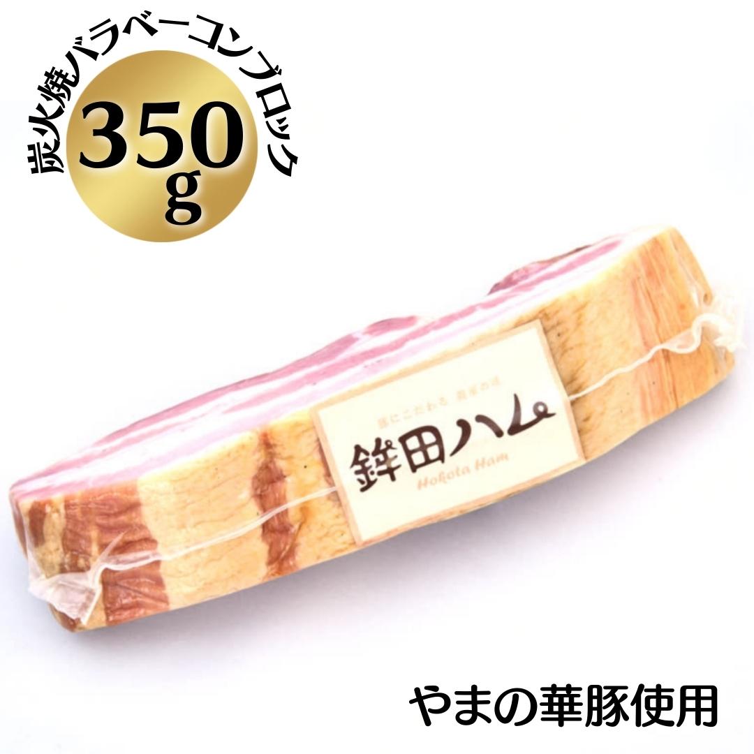 炭火焼バラベーコン 放牧デュロック純粋種「やまの華豚」使用