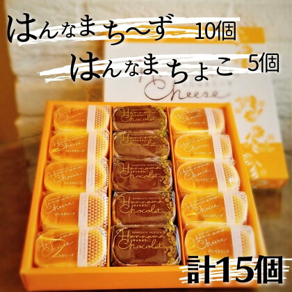 はん生ちーず10個＆はん生チョコ5個 詰め合わせ