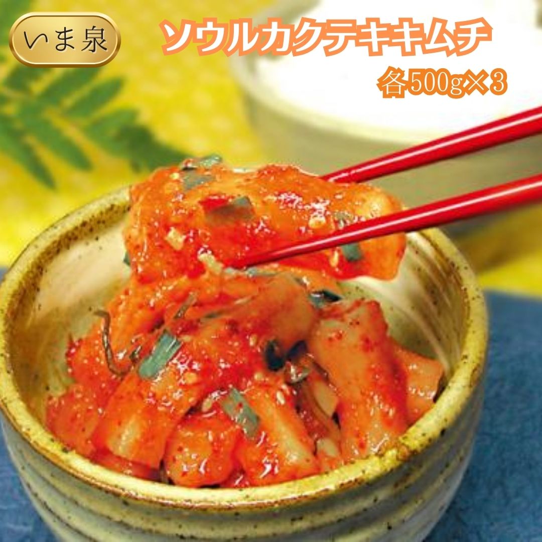 【ふるさと納税】ソウルカクテキキムチ（500g×3パック 計1500g）のサムネイル