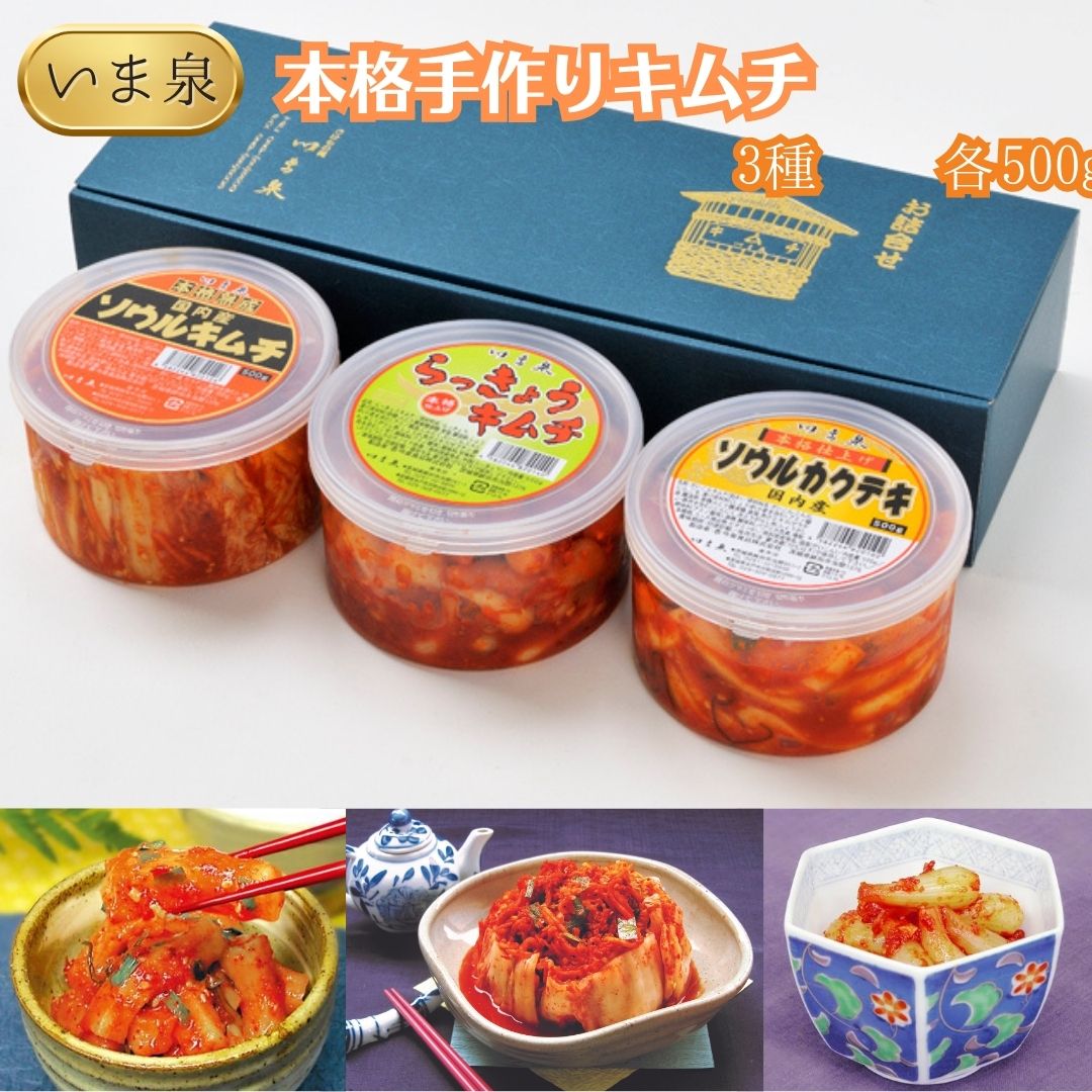 【ふるさと納税】本格手造りキムチ　3種 各500g（ソウル・らっきょう・ソウルカクテキ）のサムネイル