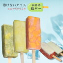 【ふるさと納税】新食感アイス「葛バー」おまかせ12本 とけないアイス