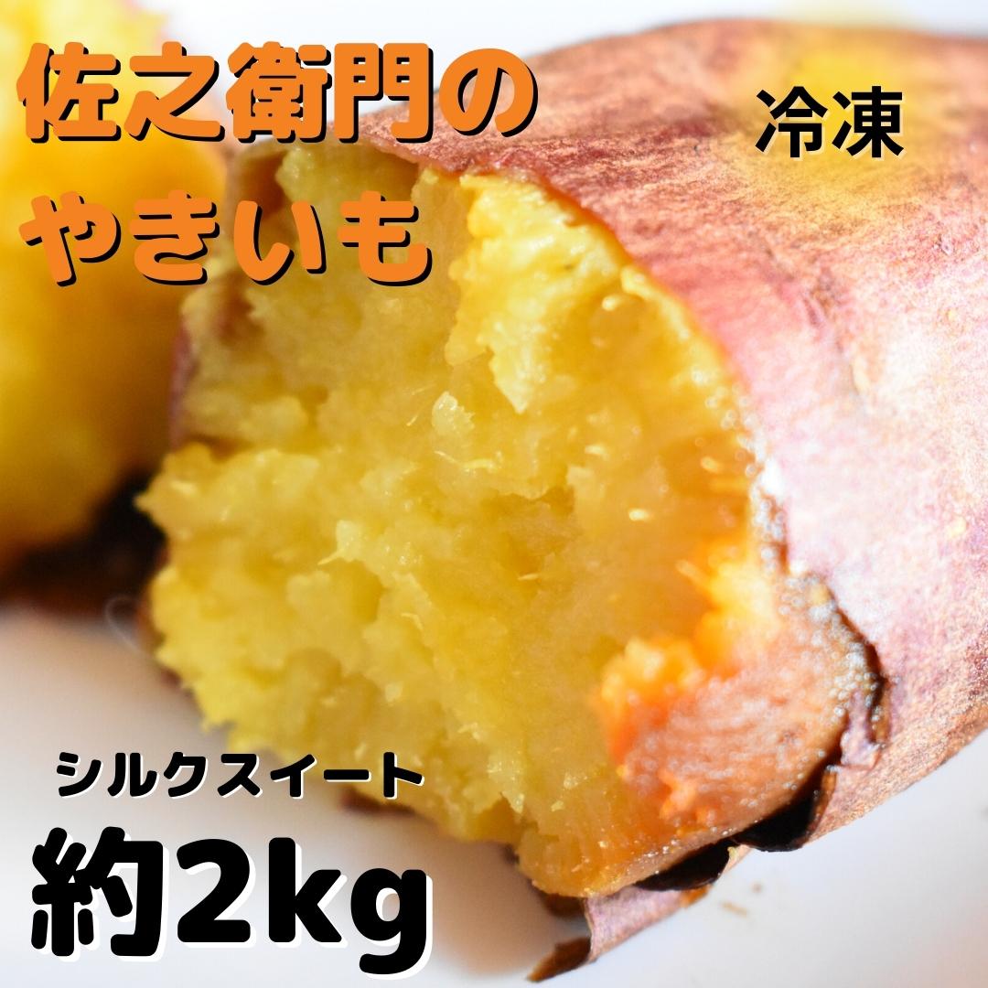 【ふるさと納税】佐之衛門の焼き芋 シルクスイート 約2kg／6本入り