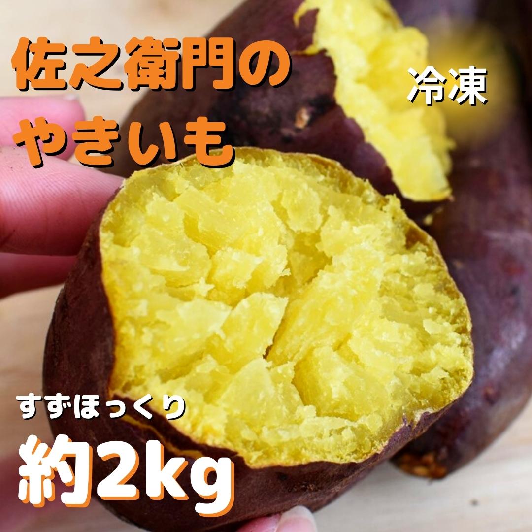 【ふるさと納税】佐之衛門の焼き芋（すずほっくり）約2kg／6本入りのサムネイル