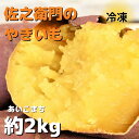 【ふるさと納税】佐之衛門の焼き芋（愛小町）約2kg／6本入り