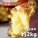  佐之衛門の焼き芋（紅はるか）約2kg／6本入り