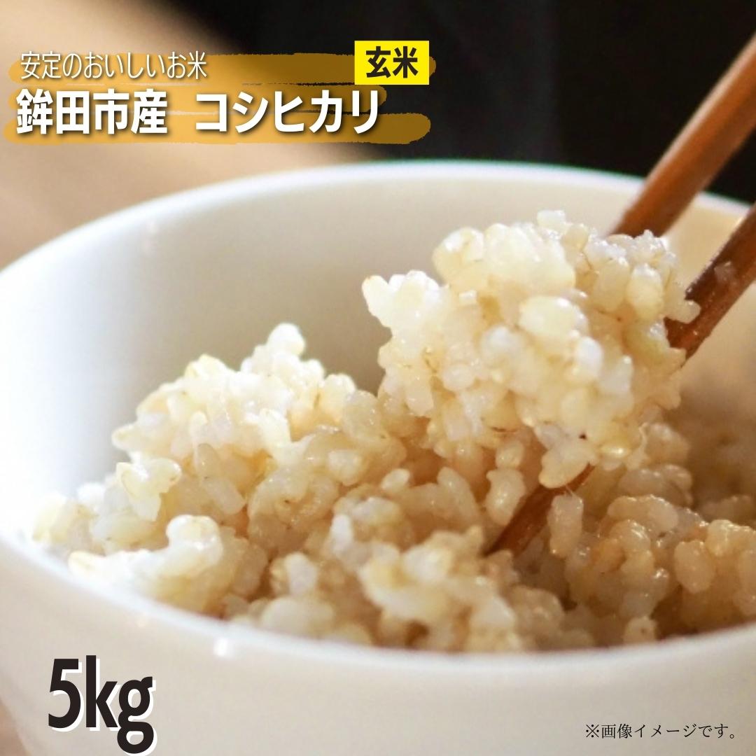 安定の美味しさ 鉾田市産コシヒカリ 玄米5kg