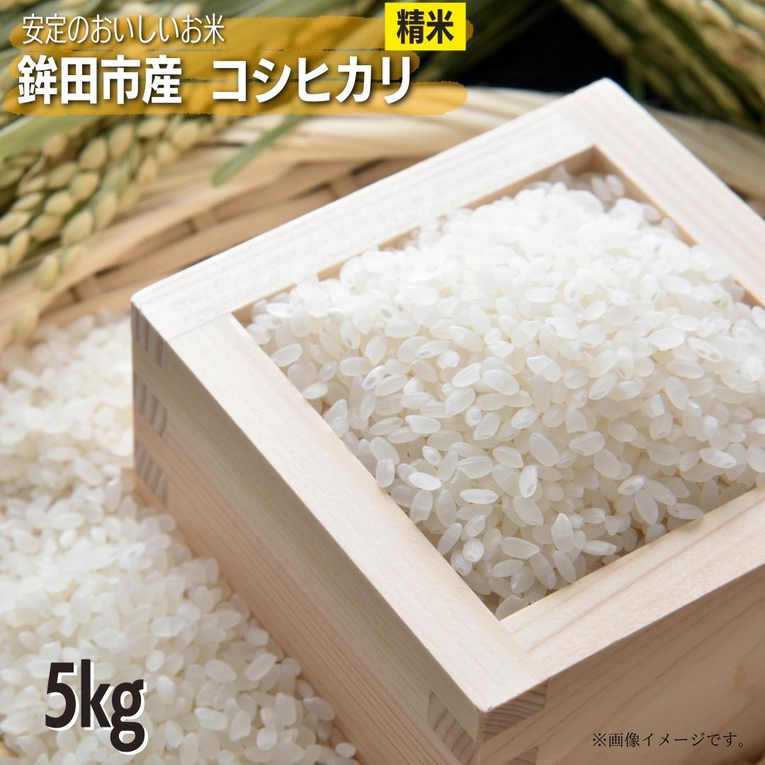 安定の美味しさ 鉾田市産コシヒカリ 精米5kg