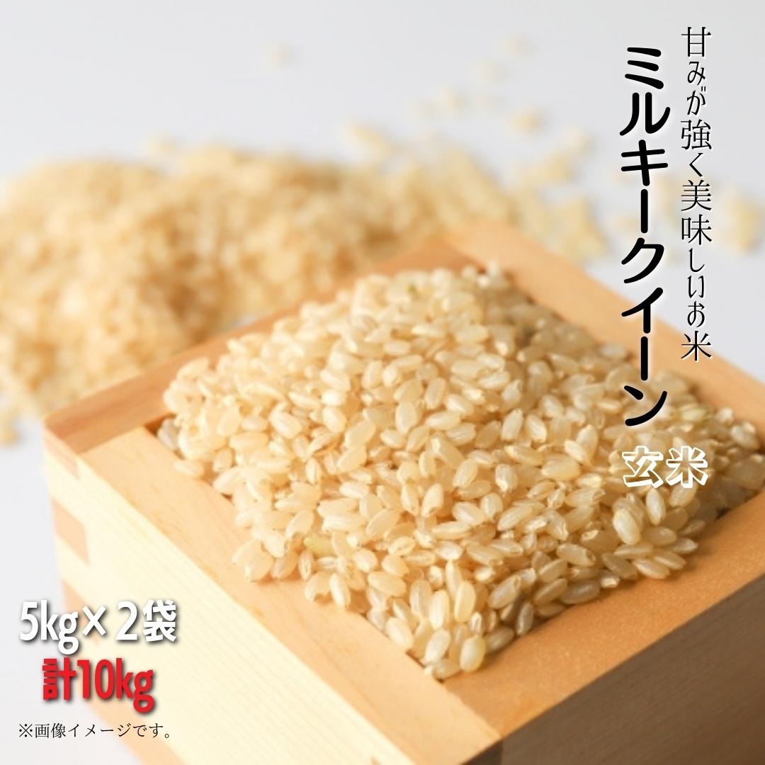 【ふるさと納税】甘みが強く美味しいお米　鉾田市産ミルキークイーン　玄米　計10kg（5kg×2）