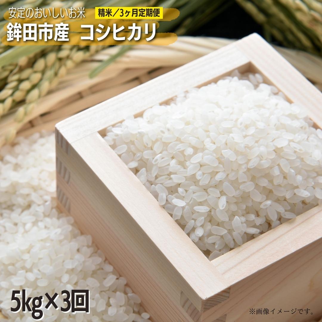 [3ヶ月定期便]安定のおいしさ 鉾田市産コシヒカリ 精米5kg×3回