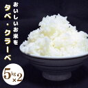 人気ランキング第24位「茨城県鉾田市」口コミ数「0件」評価「0」おいしいお米をタベ・クラーベ 各5kg あきたこまち コシヒカリ