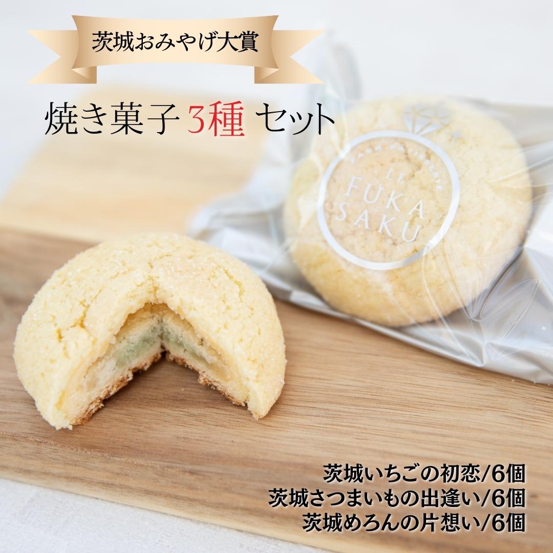 4位! 口コミ数「0件」評価「0」茨城おみやげ大賞受賞 焼き菓子3種セット 計18個