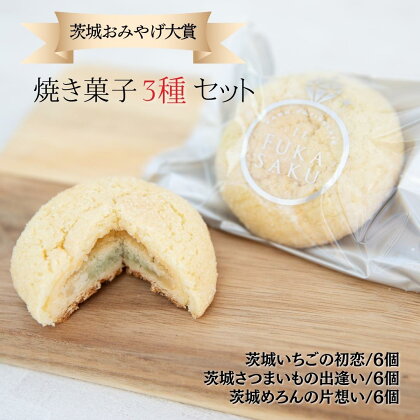 茨城おみやげ大賞受賞 焼き菓子3種セット 計18個