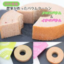 【ふるさと納税】 メロンバウム & イチゴバウム 2種セット バウムクーヘン フルーツバウム メロンスイーツ イチゴスイーツ